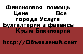 Финансовая  помощь › Цена ­ 100 000 - Все города Услуги » Бухгалтерия и финансы   . Крым,Бахчисарай